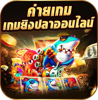 • ค่ายเกมยิงปลาออนไลน์