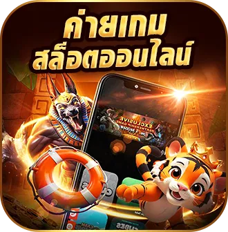 • ค่ายเกมสล็อตออนไลน์