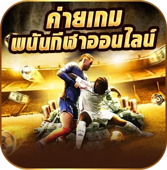 • ค่ายเกมพนันกีฬาออนไลน์